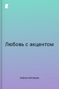 Любовь с акцентом